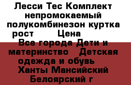 Лесси Тес Комплект непромокаемый полукомбинезон куртка рост 74. › Цена ­ 3 200 - Все города Дети и материнство » Детская одежда и обувь   . Ханты-Мансийский,Белоярский г.
